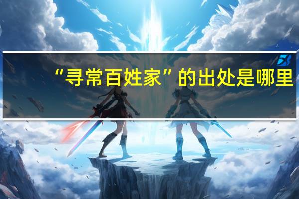 “寻常百姓家”的出处是哪里