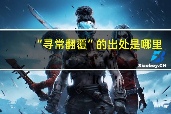 “寻常翻覆”的出处是哪里