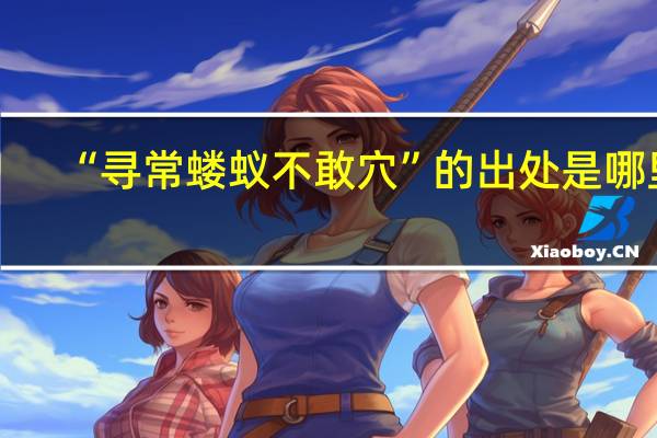 “寻常蝼蚁不敢穴”的出处是哪里