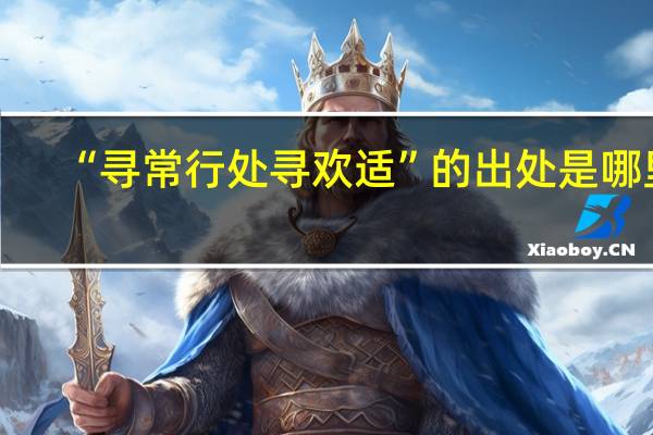 “寻常行处寻欢适”的出处是哪里