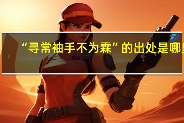 “寻常袖手不为霖”的出处是哪里