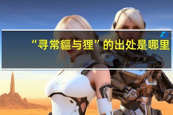 “寻常貙与狸”的出处是哪里