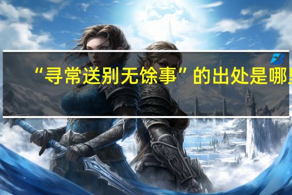 “寻常送别无馀事”的出处是哪里