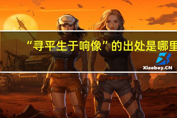 “寻平生于响像”的出处是哪里