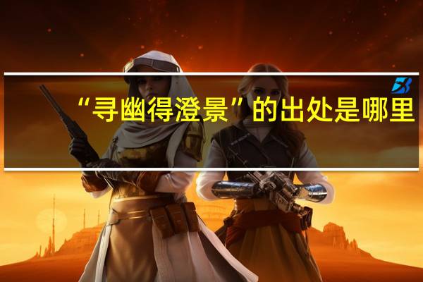 “寻幽得澄景”的出处是哪里