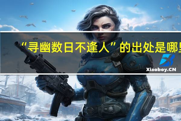“寻幽数日不逢人”的出处是哪里