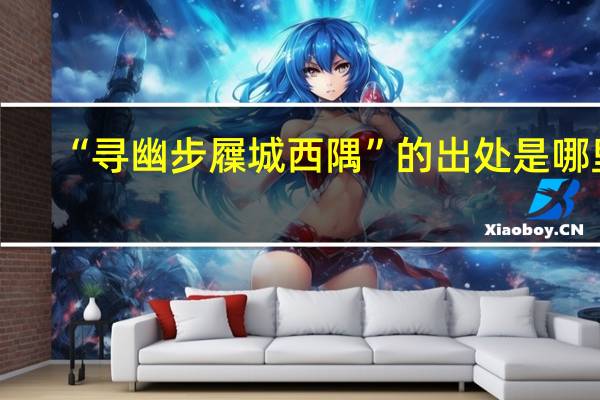 “寻幽步屧城西隅”的出处是哪里