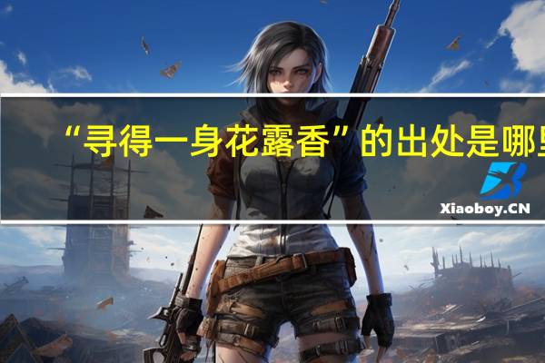 “寻得一身花露香”的出处是哪里