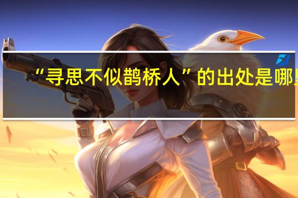 “寻思不似鹊桥人”的出处是哪里