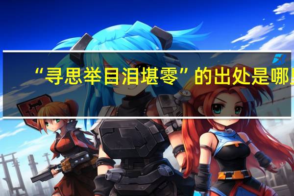 “寻思举目泪堪零”的出处是哪里
