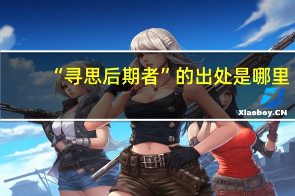 “寻思后期者”的出处是哪里