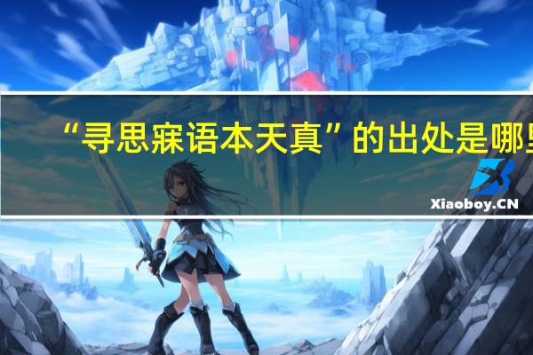 “寻思寐语本天真”的出处是哪里