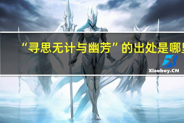 “寻思无计与幽芳”的出处是哪里