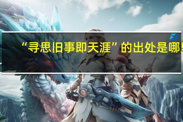 “寻思旧事即天涯”的出处是哪里