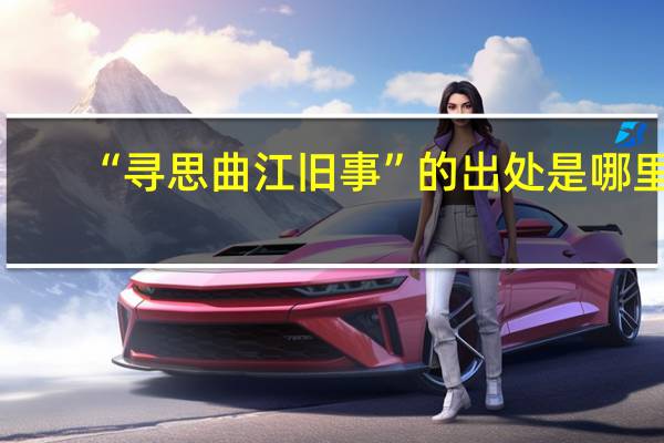 “寻思曲江旧事”的出处是哪里