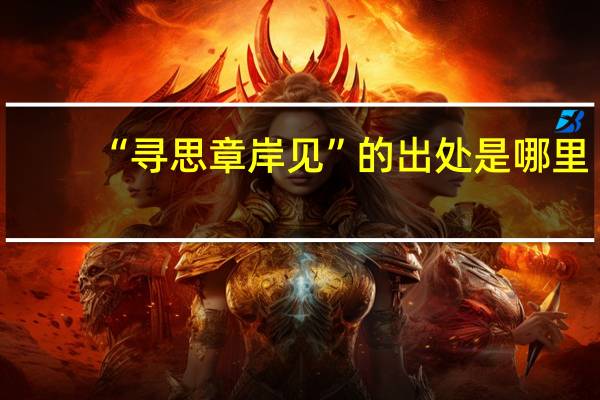 “寻思章岸见”的出处是哪里