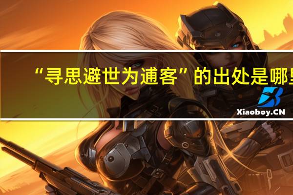 “寻思避世为逋客”的出处是哪里
