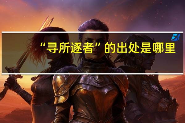 “寻所逐者”的出处是哪里