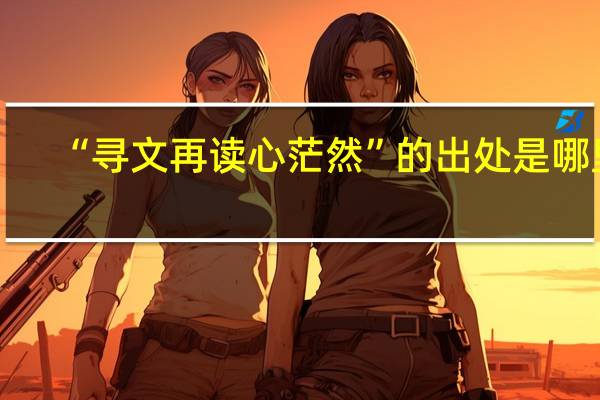 “寻文再读心茫然”的出处是哪里