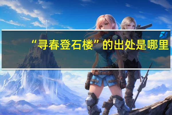 “寻春登石楼”的出处是哪里