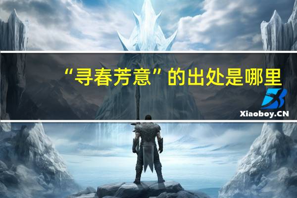 “寻春芳意”的出处是哪里