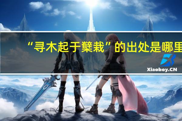 “寻木起于櫱栽”的出处是哪里