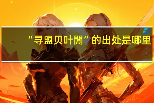 “寻盟贝叶閒”的出处是哪里