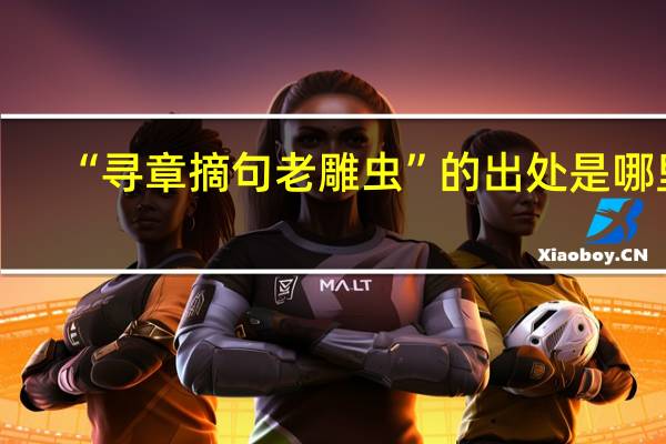 “寻章摘句老雕虫”的出处是哪里