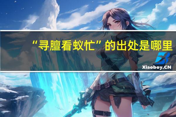 “寻膻看蚁忙”的出处是哪里