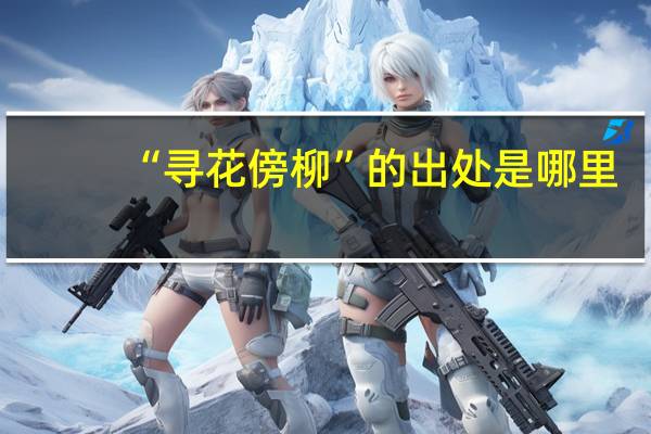 “寻花傍柳”的出处是哪里