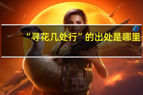 “寻花几处行”的出处是哪里