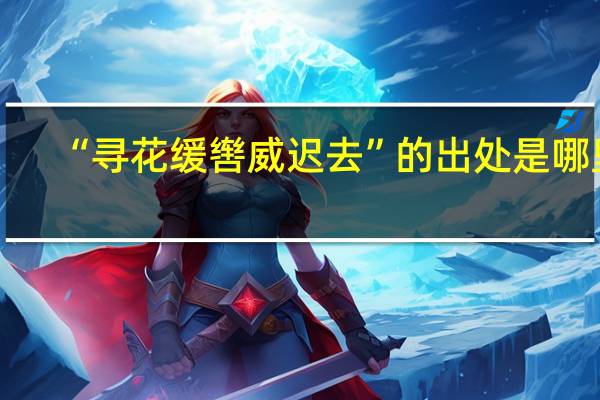 “寻花缓辔威迟去”的出处是哪里