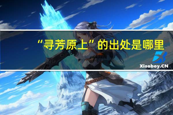 “寻芳原上”的出处是哪里