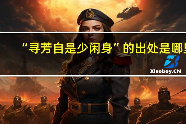 “寻芳自是少闲身”的出处是哪里