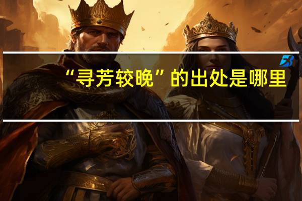 “寻芳较晚”的出处是哪里