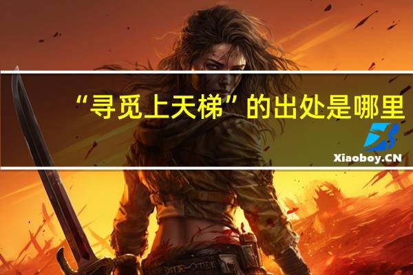 “寻觅上天梯”的出处是哪里