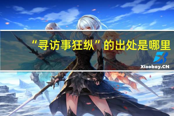 “寻访事狂纵”的出处是哪里