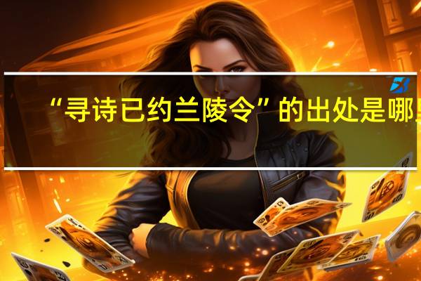 “寻诗已约兰陵令”的出处是哪里
