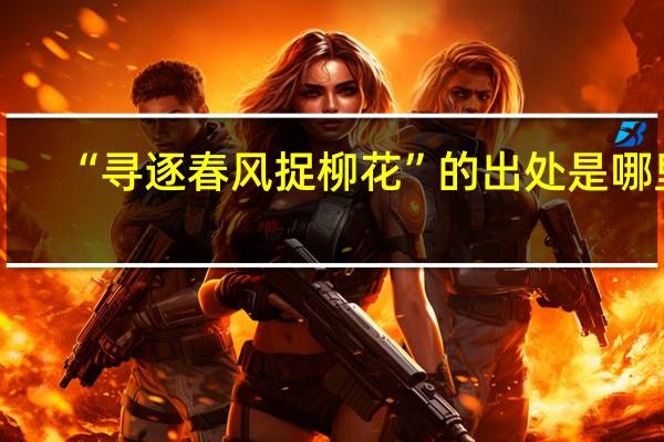 “寻逐春风捉柳花”的出处是哪里