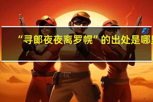 “寻郎夜夜离罗幌”的出处是哪里