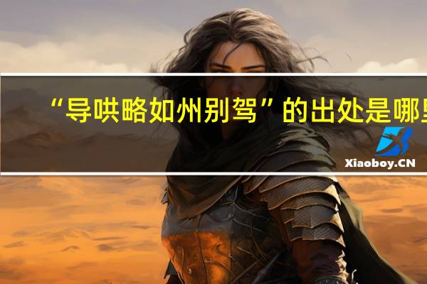 “导哄略如州别驾”的出处是哪里