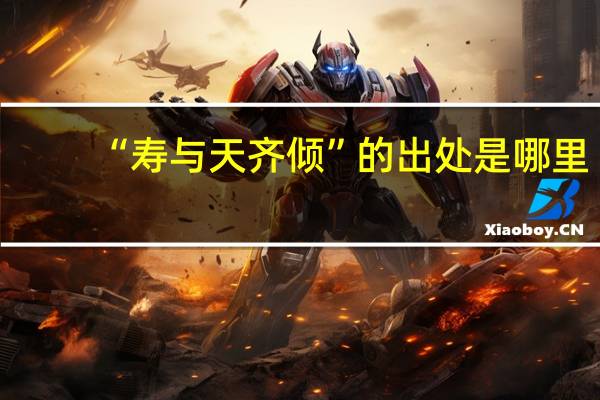 “寿与天齐倾”的出处是哪里