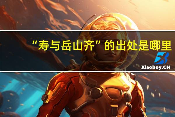 “寿与岳山齐”的出处是哪里