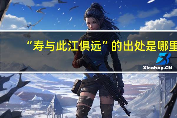 “寿与此江俱远”的出处是哪里