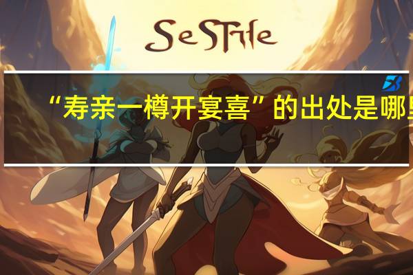 “寿亲一樽开宴喜”的出处是哪里