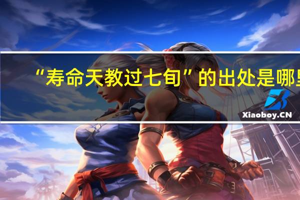 “寿命天教过七旬”的出处是哪里