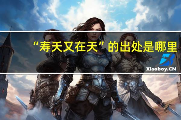 “寿夭又在天”的出处是哪里