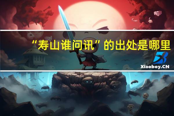 “寿山谁问讯”的出处是哪里