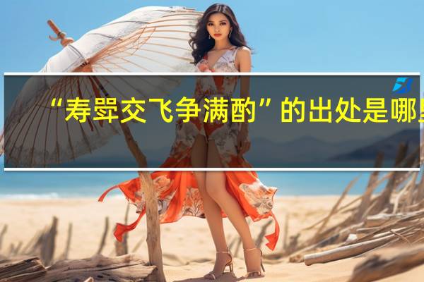 “寿斝交飞争满酌”的出处是哪里