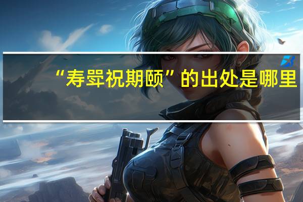 “寿斝祝期颐”的出处是哪里
